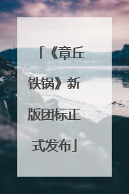 《章丘铁锅》新版团标正式发布