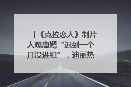 《克拉恋人》制片人曝唐嫣“迟到一个月没进组”，迪丽热巴险些被替换！刚刚，唐嫣方最新发声