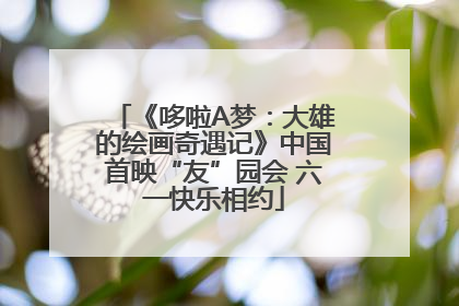 《哆啦A梦：大雄的绘画奇遇记》中国首映“友”园会 六一快乐相约