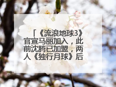 《流浪地球3》官宣马丽加入，此前沈腾已加盟，两人《独行月球》后再合作科幻电影