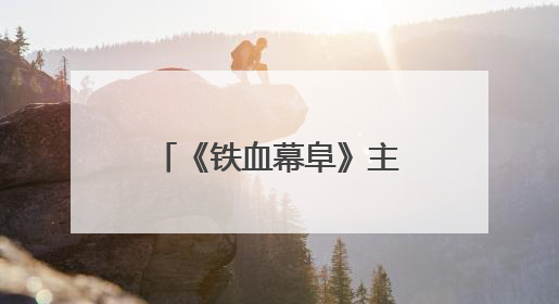 《铁血幕阜》主创团队赴平江石牛寨镇考察 共商文旅融合发展