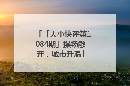 「大小快评第1084期」操场敞开，城市升温