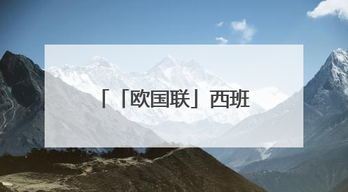 「欧国联」西班牙险胜法国，亚马尔六胜姆巴佩