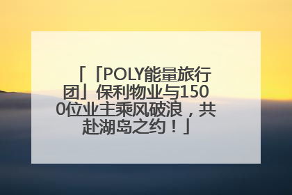 「POLY能量旅行团」保利物业与1500位业主乘风破浪，共赴湖岛之约！