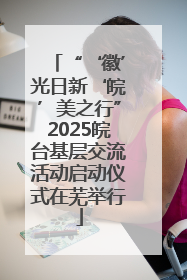 “‘徽’光日新‘皖’美之行”2025皖台基层交流活动启动仪式在芜举行