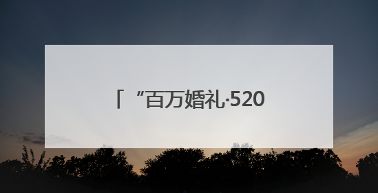 “百万婚礼·520告白季”：Soul见证Z世代浪漫叙事