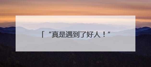 “真是遇到了好人！”杭州一保洁员捡到17个红包交公，失主太感动