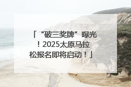 “破三奖牌”曝光！2025太原马拉松报名即将启动！