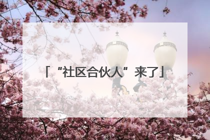 “社区合伙人”来了