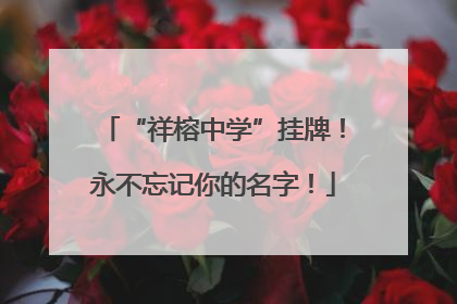 “祥榕中学”挂牌！永不忘记你的名字！