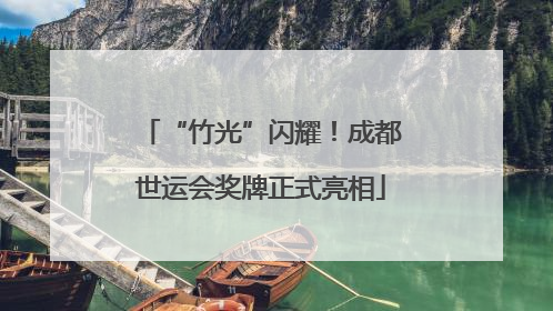 “竹光”闪耀！成都世运会奖牌正式亮相