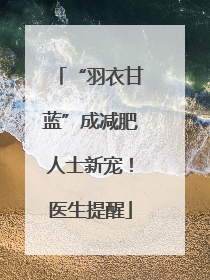 “羽衣甘蓝”成减肥人士新宠！医生提醒
