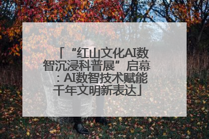 “红山文化AI数智沉浸科普展”启幕：AI数智技术赋能千年文明新表达