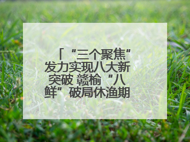 “三个聚焦”发力实现八大新突破 赣榆“八鲜”破局休渔期海鲜市场空白