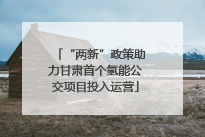 “两新”政策助力甘肃首个氢能公交项目投入运营