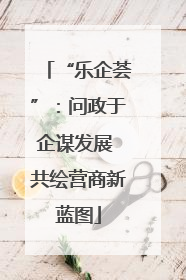 “乐企荟”：问政于企谋发展 共绘营商新蓝图
