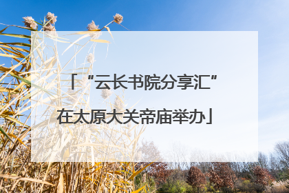 “云长书院分享汇”在太原大关帝庙举办