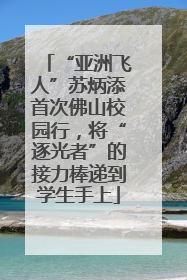 “亚洲飞人”苏炳添首次佛山校园行，将“逐光者”的接力棒递到学生手上
