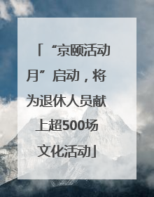 “京颐活动月”启动，将为退休人员献上超500场文化活动