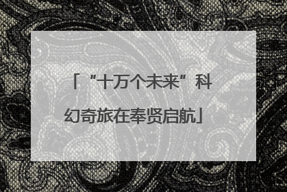 “十万个未来”科幻奇旅在奉贤启航