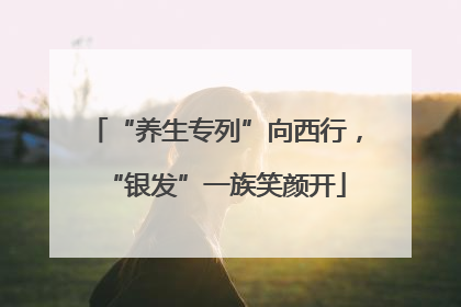 “养生专列”向西行，“银发”一族笑颜开