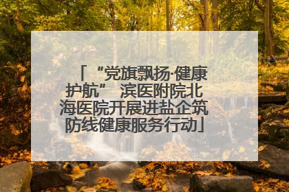 “党旗飘扬·健康护航” 滨医附院北海医院开展进盐企筑防线健康服务行动