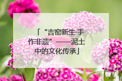 “吉窑新生·手作非遗”——泥土中的文化传承
