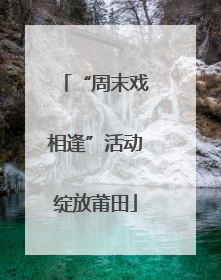 “周末戏相逢”活动绽放莆田