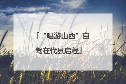 “唱游山西”自驾在代县启程