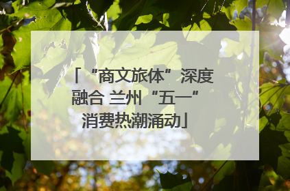 “商文旅体”深度融合 兰州“五一”消费热潮涌动