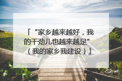 “家乡越来越好，我的干劲儿也越来越足”（我的家乡我建设）