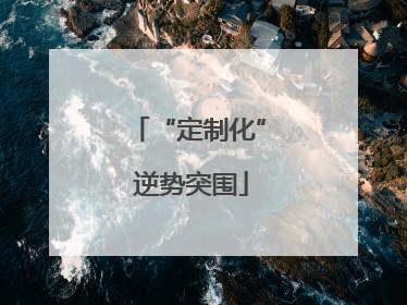 “定制化” 逆势突围