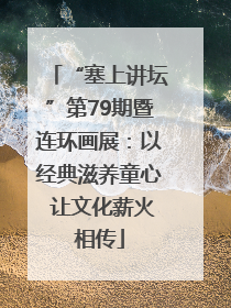 “塞上讲坛”第79期暨连环画展：以经典滋养童心 让文化薪火相传