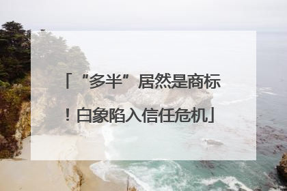 “多半”居然是商标！白象陷入信任危机