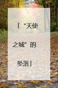 “天使之城”的坠落