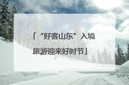 “好客山东”入境旅游迎来好时节