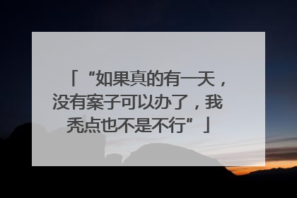 “如果真的有一天，没有案子可以办了，我秃点也不是不行”