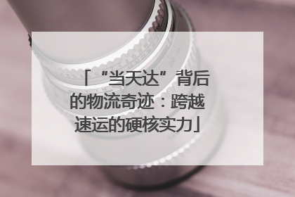 “当天达”背后的物流奇迹：跨越速运的硬核实力