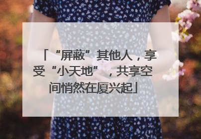“屏蔽”其他人，享受“小天地”，共享空间悄然在厦兴起
