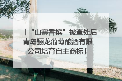 “山寨香槟”被查处后 青岛骊龙葡萄酿酒有限公司培育自主商标