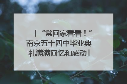 “常回家看看！”南京五十四中毕业典礼满满回忆和感动