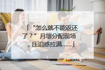 “怎么就不能返还了？”月壤分配现场，压迫感拉满……