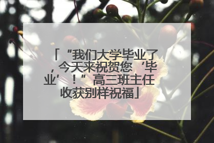 “我们大学毕业了，今天来祝贺您‘毕业’！”高三班主任收获别样祝福