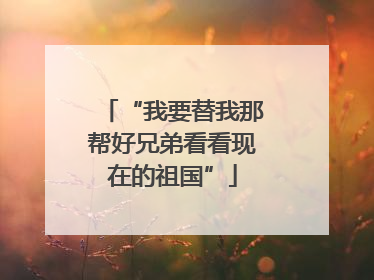 “我要替我那帮好兄弟看看现在的祖国”