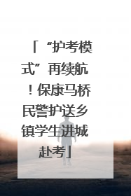 “护考模式”再续航！保康马桥民警护送乡镇学生进城赴考