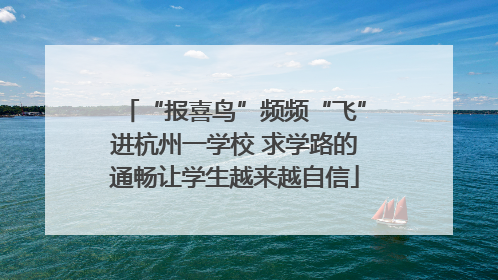 “报喜鸟”频频“飞”进杭州一学校 求学路的通畅让学生越来越自信