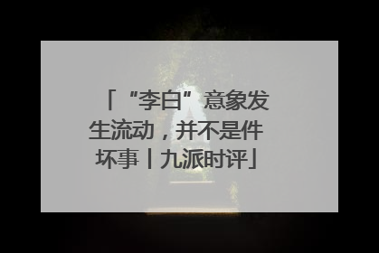 “李白”意象发生流动，并不是件坏事丨九派时评