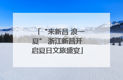 “来新昌 浪一夏” 浙江新昌开启夏日文旅盛宴
