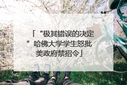 “极其错误的决定”哈佛大学学生怒批美政府禁招令