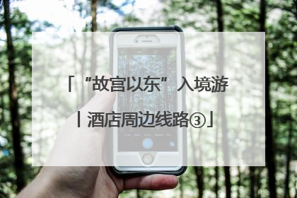 “故宫以东”入境游丨酒店周边线路③